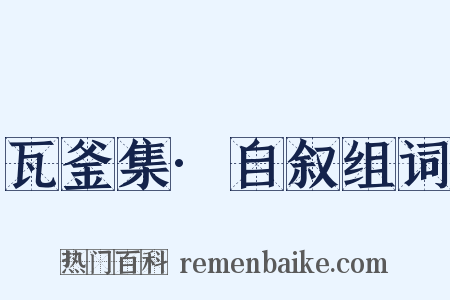 瓦釜集·自叙组词是什么意思的图片